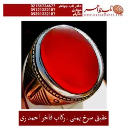 انگشترعقیق سرخ پاک یمنی و رکاب حاج احمد عزتی