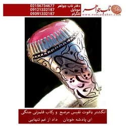 انگشتریاقوت معدنی سرخ تراش جواهری و رکاب و قلمزنی جنگی