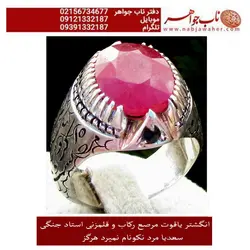 انگشتریاقوت معدنی سرخ تراش جواهری و رکاب و قلمزنی جنگی