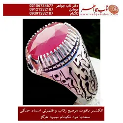 انگشتریاقوت معدنی سرخ تراش جواهری و رکاب و قلمزنی جنگی
