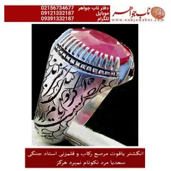 انگشتریاقوت معدنی سرخ تراش جواهری و رکاب و قلمزنی جنگی
