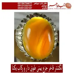 انگشتر جزع یمنی طوق داردرشت و رکاب یکتا