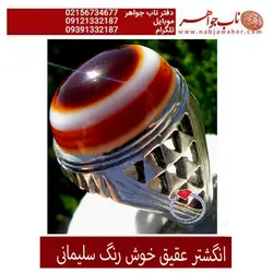 انگشتر عقیق خوش رنگ سلیمانی کد 1367