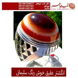 انگشتر عقیق خوش رنگ سلیمانی کد 1367