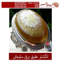 انگشتر عقیق برفی سلیمانی