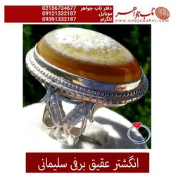انگشتر عقیق برفی سلیمانی