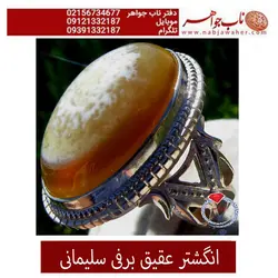 انگشتر عقیق برفی سلیمانی