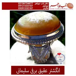 انگشتر عقیق برفی سلیمانی