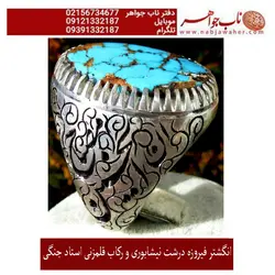 انگشتر فیروزه شجری نیشابوری درشت و رکاب قلمزنی استاد جنگی