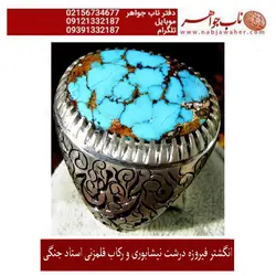 انگشتر فیروزه شجری نیشابوری درشت و رکاب قلمزنی استاد جنگی