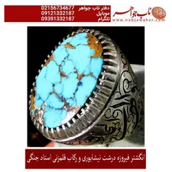 انگشتر فیروزه شجری نیشابوری درشت و رکاب قلمزنی استاد جنگی
