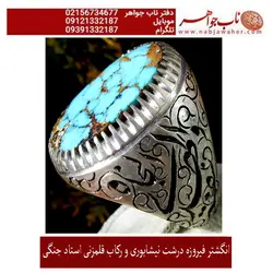 انگشتر فیروزه شجری نیشابوری درشت و رکاب قلمزنی استاد جنگی