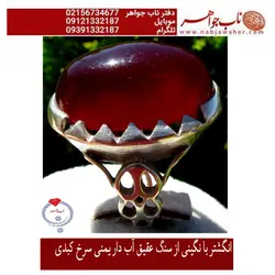 انگشتر فاخر عقیق سرخ یمنی با رکاب پشت بسته ثامن تهران کد 1754