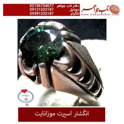 انگشتر موزانایت درشت و خوشرنگ و رکاب نقره یکتا