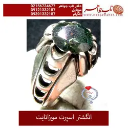 انگشتر موزانایت درشت و خوشرنگ و رکاب نقره یکتا