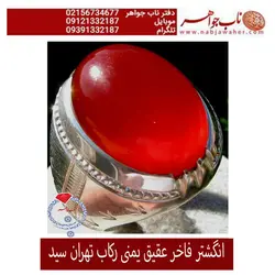 انگشترعقیق سرخ یمنی دامله و رکاب فاخر تهران سید