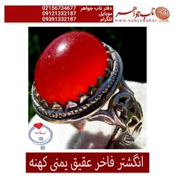 انگشترعقیق کهنه سرخ یمنی تراش دامله و رکاب نقره