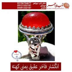 انگشترعقیق کهنه سرخ یمنی تراش دامله و رکاب نقره