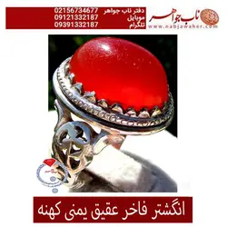 انگشترعقیق کهنه سرخ یمنی تراش دامله و رکاب نقره