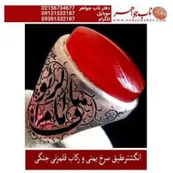 انگشتر عقیق سرخ ناب یمنی و رکاب و قلمزنی جنگی