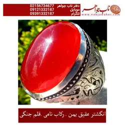 انگشتر فاخرعقیق درشت سرخ یمنی و رکاب نامی و قلمزنی فاخر جنگی