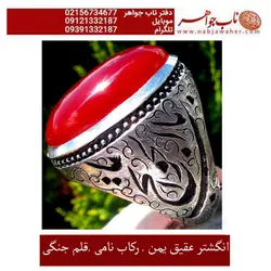 انگشتر فاخرعقیق درشت سرخ یمنی و رکاب نامی و قلمزنی فاخر جنگی