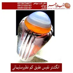 انگشترفاخرعقیق سلیمانی نادر و کم نظیر