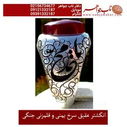 انگشترعقیق سرخ ناب یمنی و رکاب قلمزنی استاد جنگی