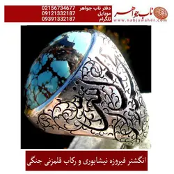 انگشترفیروزه شجر نیشابوری و رکاب قلمزنی محمد رسول الله استاد جنگی