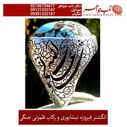 انگشترفیروزه شجر نیشابوری و رکاب قلمزنی محمد رسول الله استاد جنگی