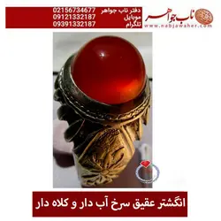انگشتر عقیق سرخ آب دار و کلاه دار