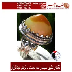 انگشتر عقیق سلیمانی سه پوست با تراش عبدالرزاقی کد : 685