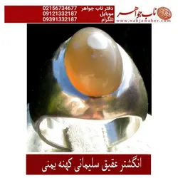 انگشترفاخرعقیق کهنه سلیمانی یمنی تراش دامله