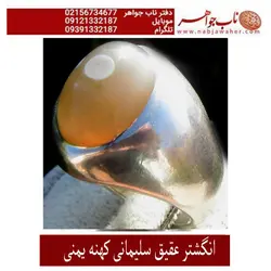 انگشترفاخرعقیق کهنه سلیمانی یمنی تراش دامله