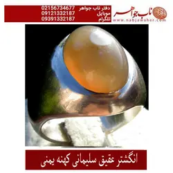 انگشترفاخرعقیق کهنه سلیمانی یمنی تراش دامله