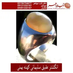 انگشترفاخرعقیق کهنه سلیمانی یمنی تراش دامله
