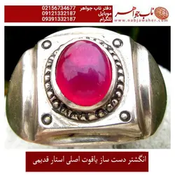 انگشتر دست ساز یاقوت اصلی استار قدیمی کد 1669