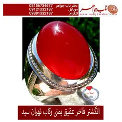 انگشترعقیق سرخ یمنی دامله و رکاب سنگین تهران سید