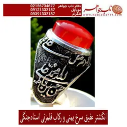 انگشتر عقیق سرخ پاک یمنی و رکاب قلمزنی برجسته خطی استاد جنگی