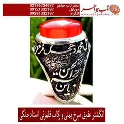 انگشتر عقیق سرخ پاک یمنی و رکاب قلمزنی برجسته خطی استاد جنگی