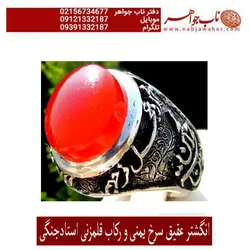 انگشتر عقیق سرخ پاک یمنی و رکاب قلمزنی برجسته خطی استاد جنگی