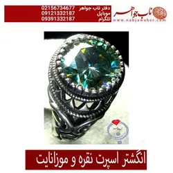 انگشتر موزانایت درشت و خوشرنگ و رکاب نقره
