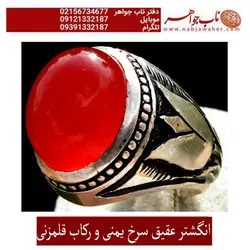 عقیق آبدار یمنی و رکاب قلمزنی فاخر کد 1697