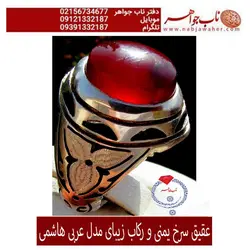 انگشترعقیق سرخ کبدی ذغالداریمنی و رکاب هاشمی
