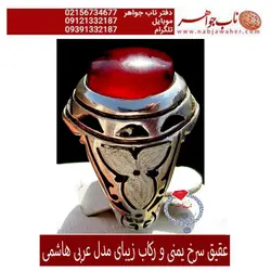 انگشترعقیق سرخ کبدی ذغالداریمنی و رکاب هاشمی