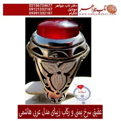 انگشترعقیق سرخ کبدی ذغالداریمنی و رکاب هاشمی