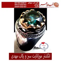انگشترموزانایت روسی سبز تراش جواهری ممتاز و رکاب مهدی