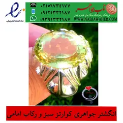 انگشترنفیس جواهری کوارتز سبز تراش فست معدنی و  رنگ عالی و رکاب دست سازوحید امامی