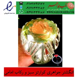 انگشترنفیس جواهری کوارتز سبز تراش فست معدنی و  رنگ عالی و رکاب دست سازوحید امامی