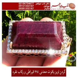 گردن آویزنفیس یاقوت سرخ معدنی تراش جواهری درشت مرصع